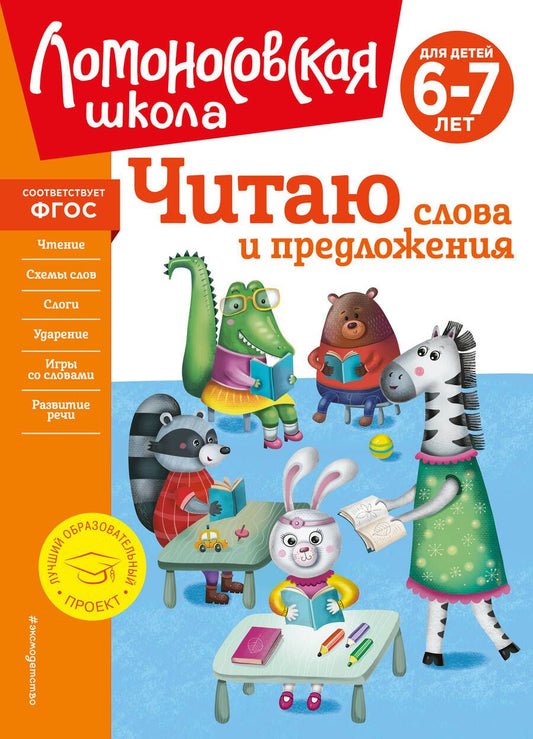 Обложка книги "Пятак: Читаю слова и предложения: для детей 6-7 лет"