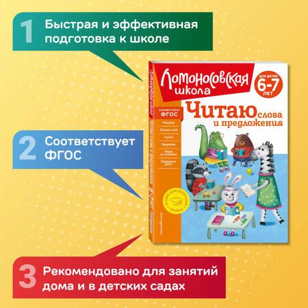 Фотография книги "Пятак: Читаю слова и предложения: для детей 6-7 лет"