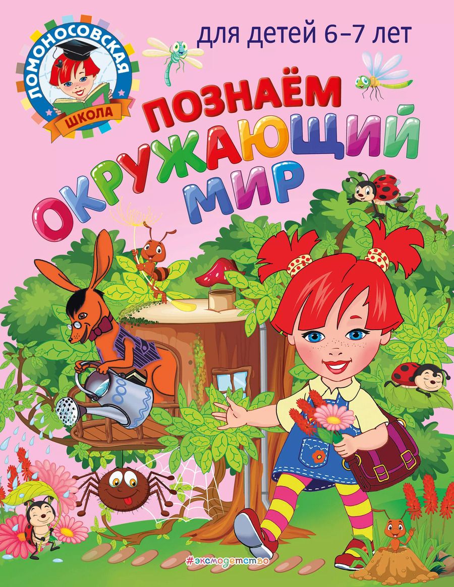Обложка книги "Пятак, Липская: Познаем окружающий мир: для детей 6-7 лет"