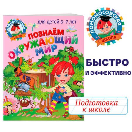 Фотография книги "Пятак, Липская: Познаем окружающий мир: для детей 6-7 лет"