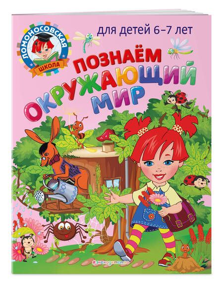Фотография книги "Пятак, Липская: Познаем окружающий мир: для детей 6-7 лет"