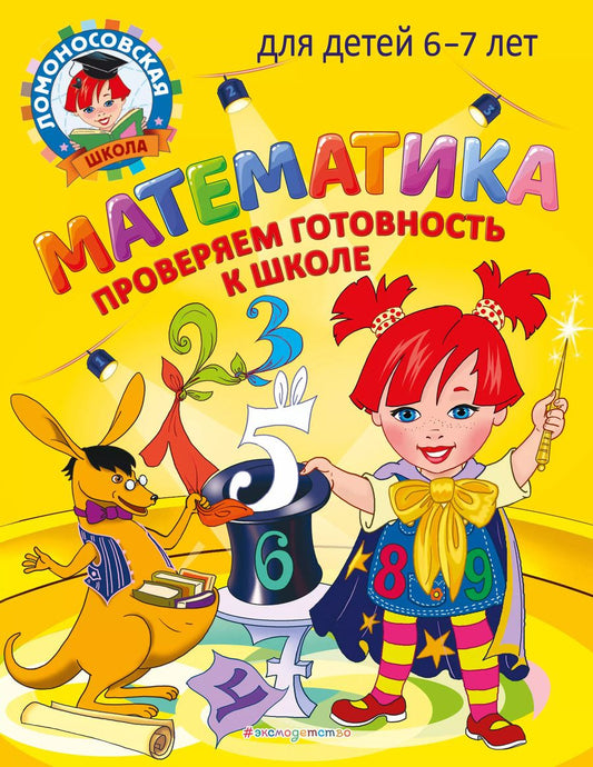 Обложка книги "Пятак, Мальцева: Математика. Проверяем готовность к школе: для детей 6-7 лет"