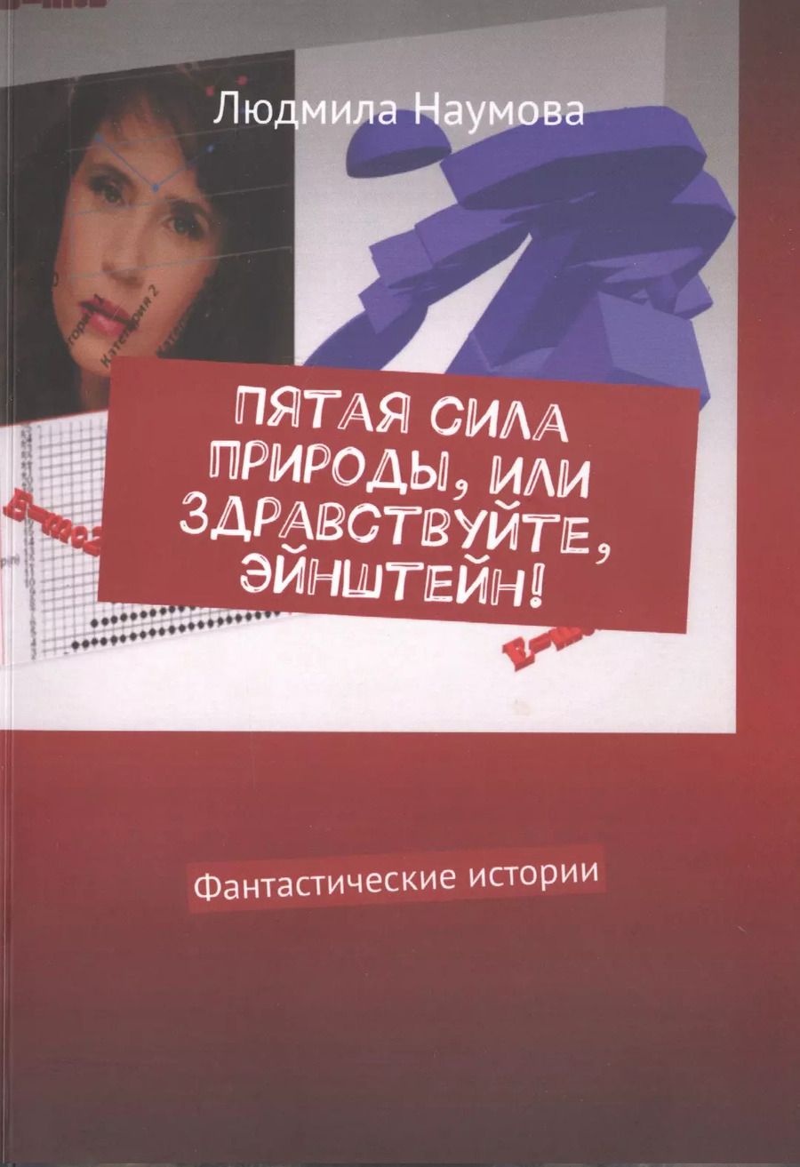 Обложка книги "Пятая сила природы, или Здравствуйте, Эйнштейн! Фантастические истории"