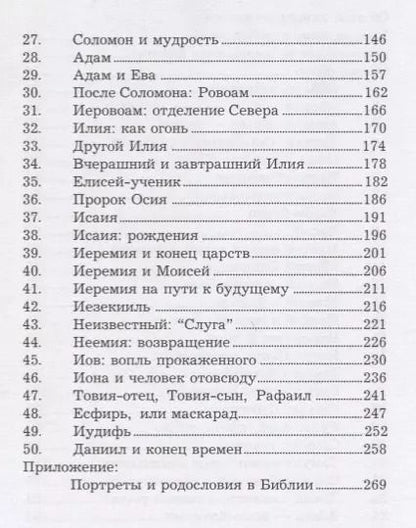 Фотография книги "Пятьдесят библейских портретов"