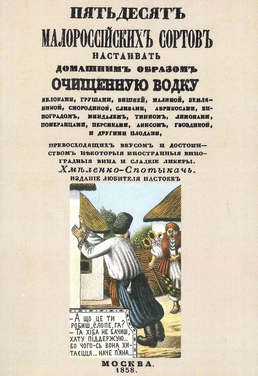 Обложка книги "Пятьдесят малороссийских сортов настаивать домашним образом очищенную водку"