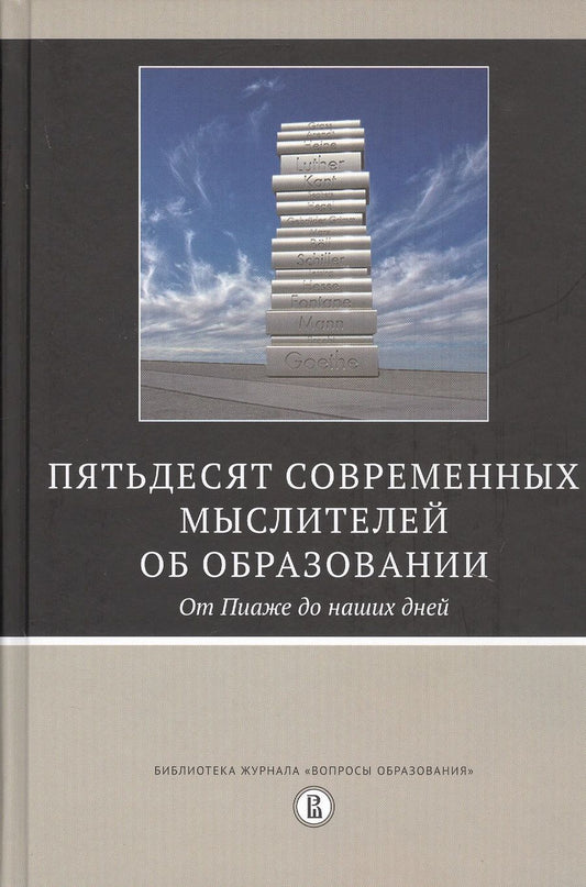 Обложка книги "Пятьдесят современных мыслителей об образовании. От Пиаже до наших дней"