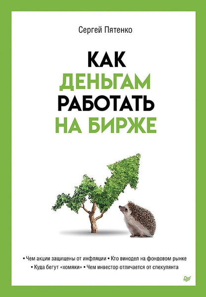 Обложка книги "Пятенко: Как деньгам работать на бирже"