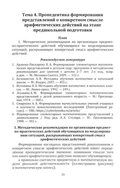 Фотография книги "Пятибратова, Чернышова: Методика предшкольной подготовки. Учебно-методическое пособие"