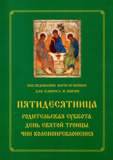 Обложка книги "Пятидесятница. Родительская суббота. День Святой Троицы. Чин коленопреклонения"