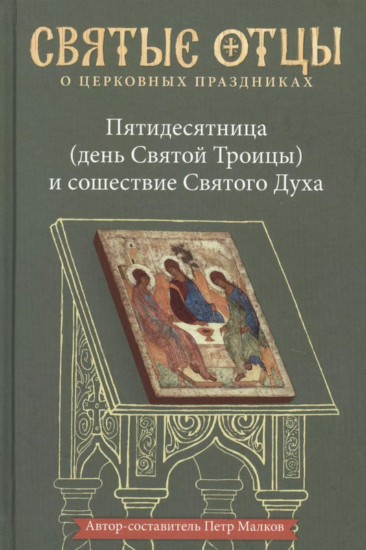 Обложка книги "Пятидесятница (день Святой Троицы) и сошествие Святого Духа. Антология святоотеческих проповедей"