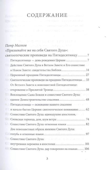 Фотография книги "Пятидесятница (день Святой Троицы) и сошествие Святого Духа. Антология святоотеческих проповедей"