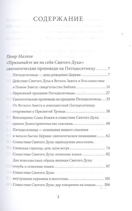 Фотография книги "Пятидесятница (день Святой Троицы) и сошествие Святого Духа. Антология святоотеческих проповедей"