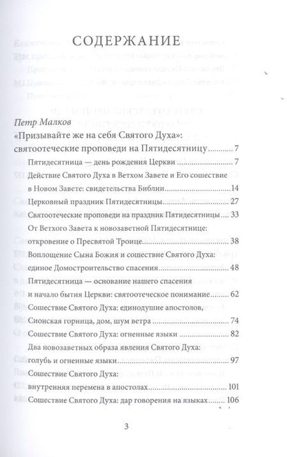 Фотография книги "Пятидесятница (день Святой Троицы) и сошествие Святого Духа. Антология святоотеческих проповедей"