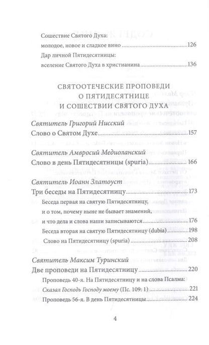 Фотография книги "Пятидесятница (день Святой Троицы) и сошествие Святого Духа. Антология святоотеческих проповедей"
