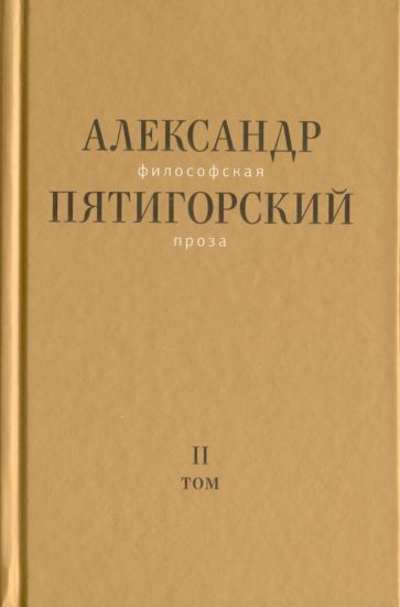 Обложка книги "Пятигорский: Философская проза. Том II: Вспомнишь странного человека..."