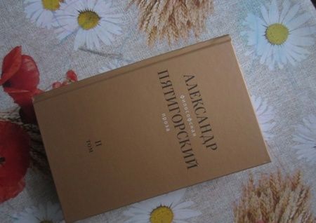 Фотография книги "Пятигорский: Философская проза. Том II: Вспомнишь странного человека..."