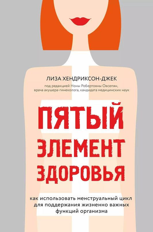 Обложка книги "Пятый элемент здоровья. Как использовать менструальный цикл для поддержания жизненно важных функций организма"