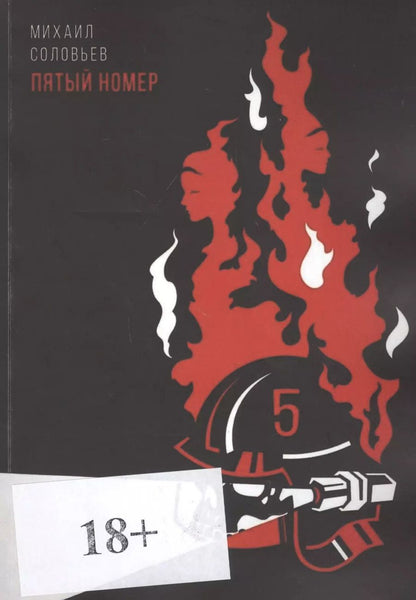 Обложка книги "Пятый номер"