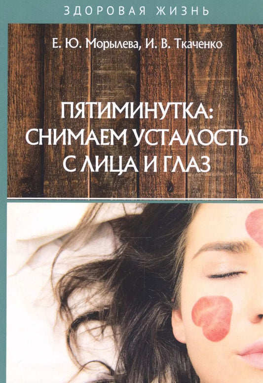 Обложка книги "Пятиминутка: снимаем усталость с лица и глаз"