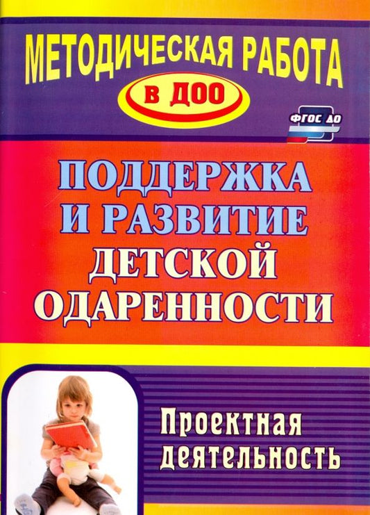 Обложка книги "Пяткова, Стальбовская, Ушакова: Поддержка и развитие детской одаренности. Проектная деятельность"