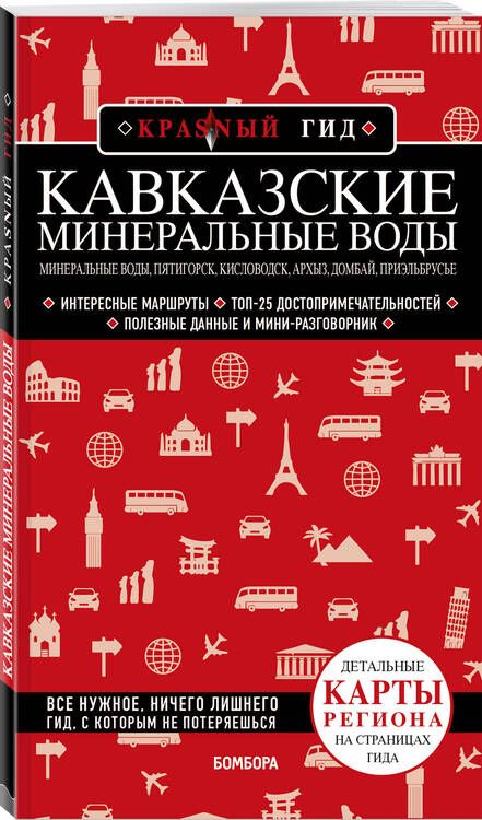 Фотография книги "Пятницына: Кавказские Минеральные Воды"