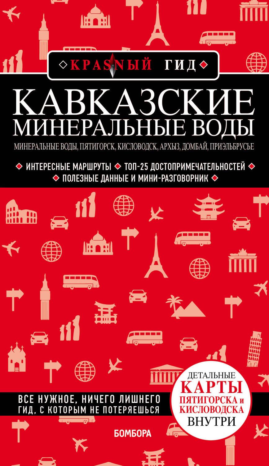 Обложка книги "Пятницына: Кавказские Минеральные Воды: Минеральные воды, Пятигорск, Кисловодск, Архыз, Домбай, Приэльбрусье. Путеводитель"