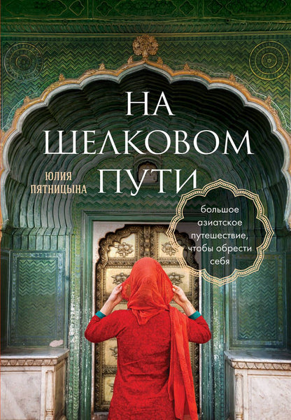 Обложка книги "Пятницына: На Шелковом пути. Большое азиатское путешествие, чтобы обрести себя"