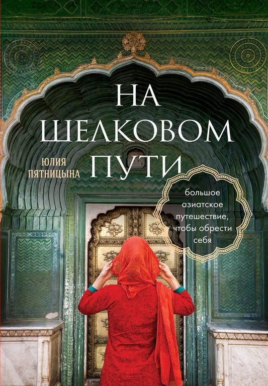 Обложка книги "Пятницына: На Шелковом пути. Большое азиатское путешествие, чтобы обрести себя"