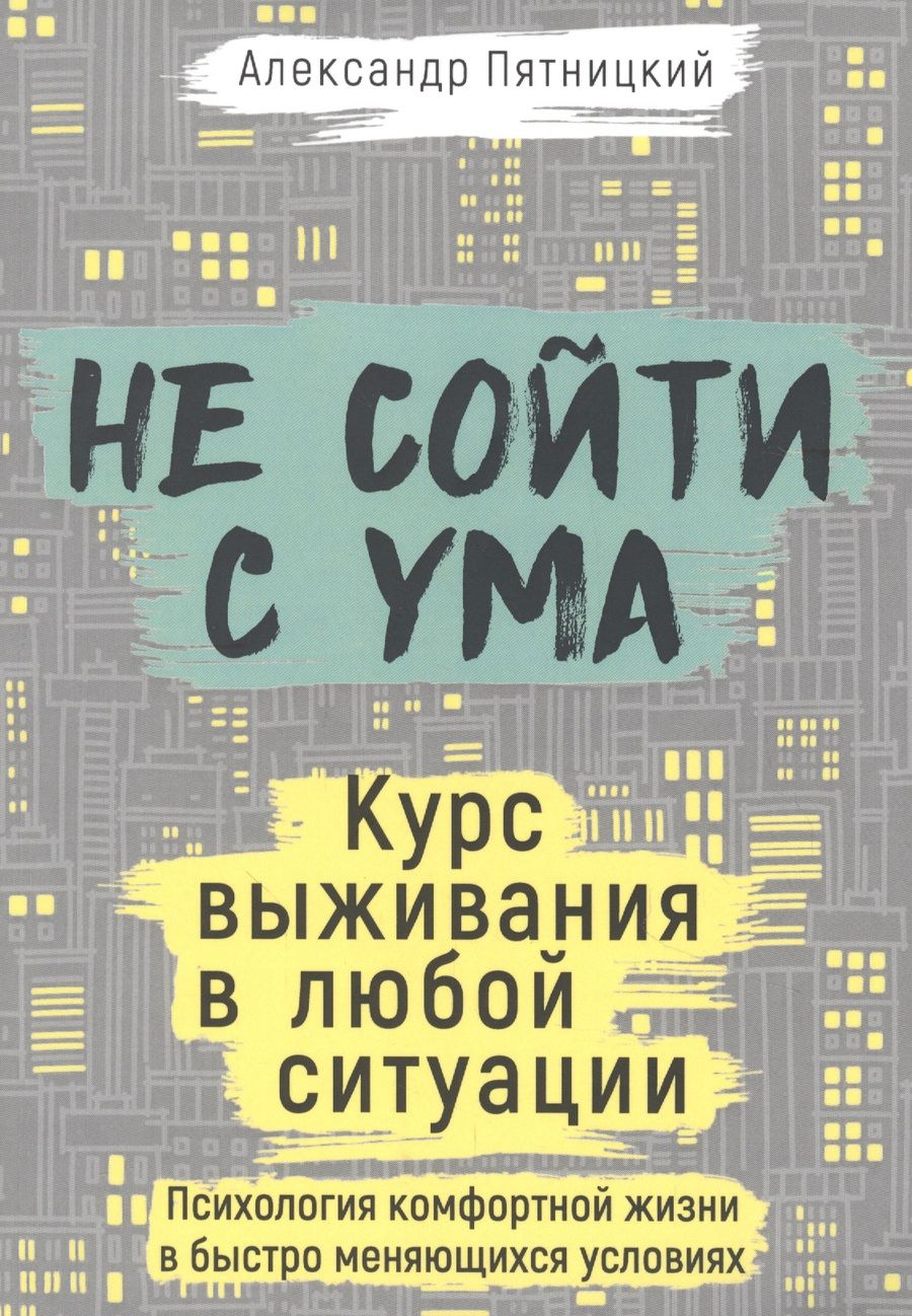 Обложка книги "Пятницкий: Не сойти с ума. Курс выживания в любой ситуации"