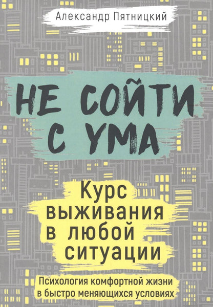 Обложка книги "Пятницкий: Не сойти с ума. Курс выживания в любой ситуации"