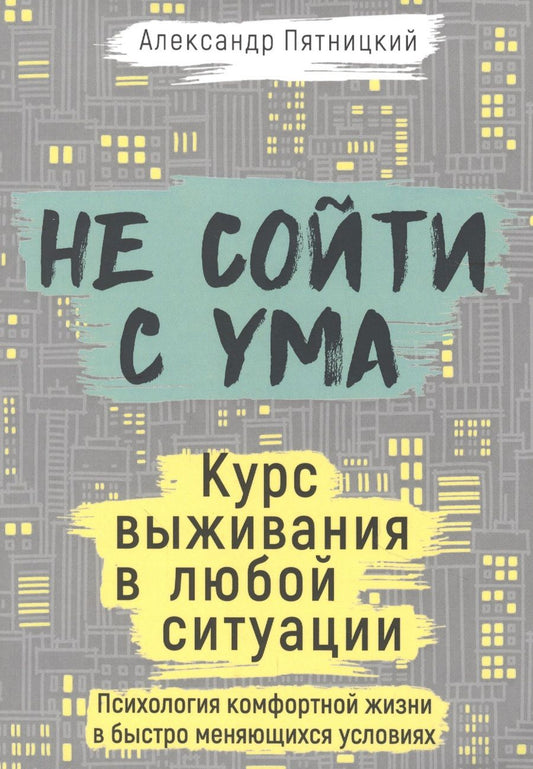 Обложка книги "Пятницкий: Не сойти с ума. Курс выживания в любой ситуации"