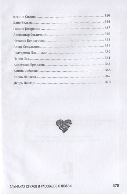 Фотография книги "Пятое время года. Альманах стихов и рассказов о любви"