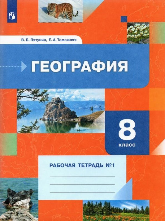 Обложка книги "Пятунин, Таможняя: География. 8 класс. Рабочая тетрадь. В 2-х частях. ФГОС"