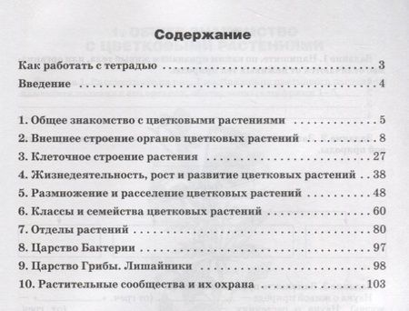 Фотография книги "Пятунина, Ключникова, Бобряшова: Биология. Растения. Бактерии. Грибы и лишайники. 7 класс. Рабочая тетрадь. ФГОС"