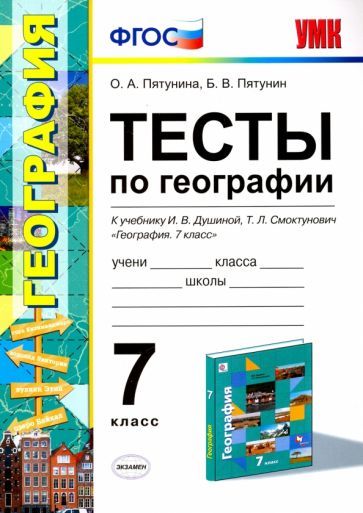 Обложка книги "Пятунина, Пятунин: География. 7 класс. Тесты к учебнику И.В. Душиной, Т.Л. Смоктунович и др. ФГОС"