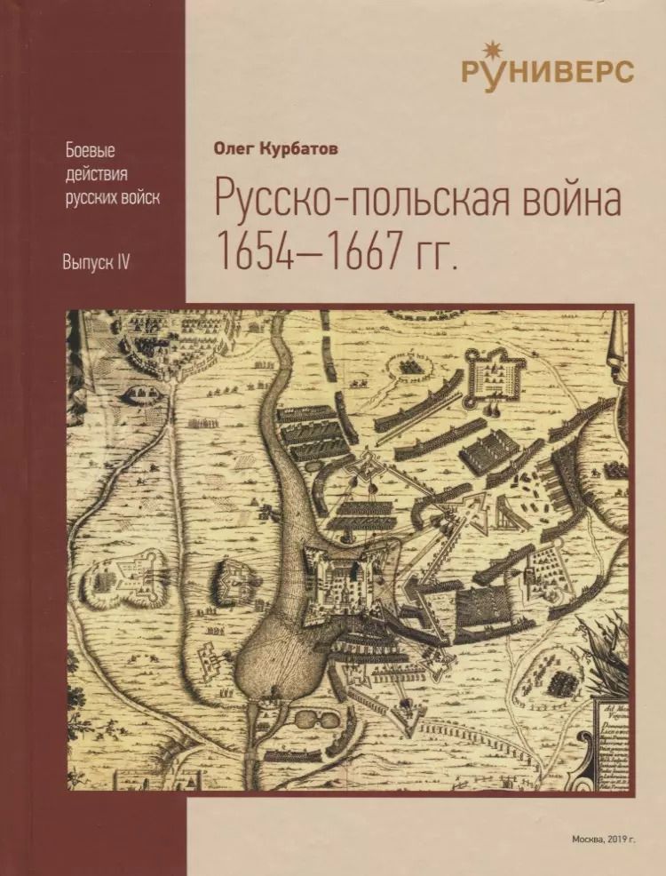 Обложка книги "Pyccко-польская война 1654–1667 rr."