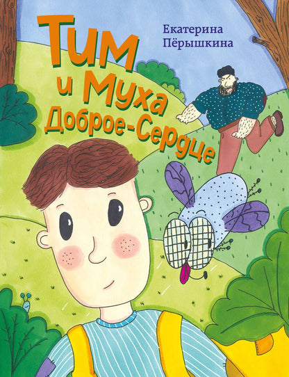Обложка книги "Пёрышкина: Тим и Муха Доброе-Сердце"