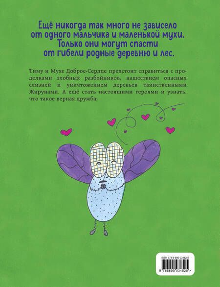 Фотография книги "Пёрышкина: Тим и Муха Доброе-Сердце"