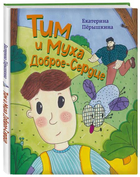Фотография книги "Пёрышкина: Тим и Муха Доброе-Сердце"