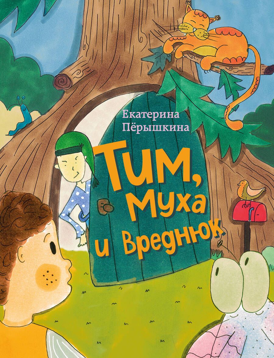 Обложка книги "Пёрышкина: Тим, Муха и Вреднюк"