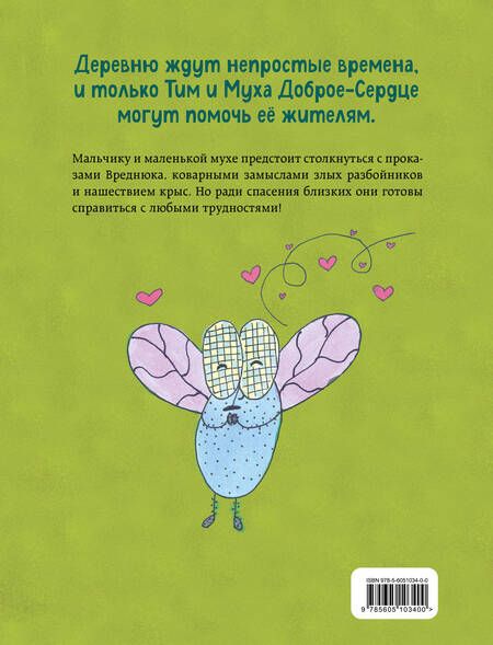 Фотография книги "Пёрышкина: Тим, Муха и Вреднюк"