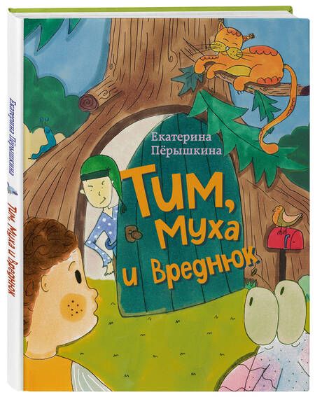 Фотография книги "Пёрышкина: Тим, Муха и Вреднюк"