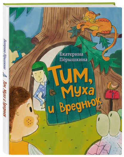 Фотография книги "Пёрышкина: Тим, Муха и Вреднюк"