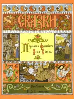 Обложка книги "Пёрышко Финиста Ясна-Сокола"