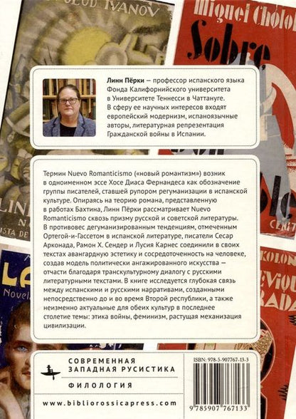 Фотография книги "Пёрки: Nuevo Romanticismo. Испанско-русский литературный диалог, 1905-1939"