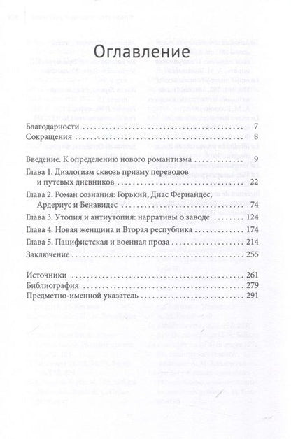 Фотография книги "Пёрки: Nuevo Romanticismo. Испанско-русский литературный диалог, 1905-1939"