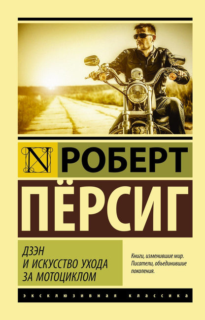 Обложка книги "Пёрсиг: Дзэн и искусство ухода за мотоциклом"