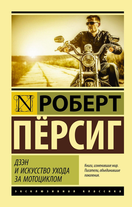 Обложка книги "Пёрсиг: Дзэн и искусство ухода за мотоциклом"