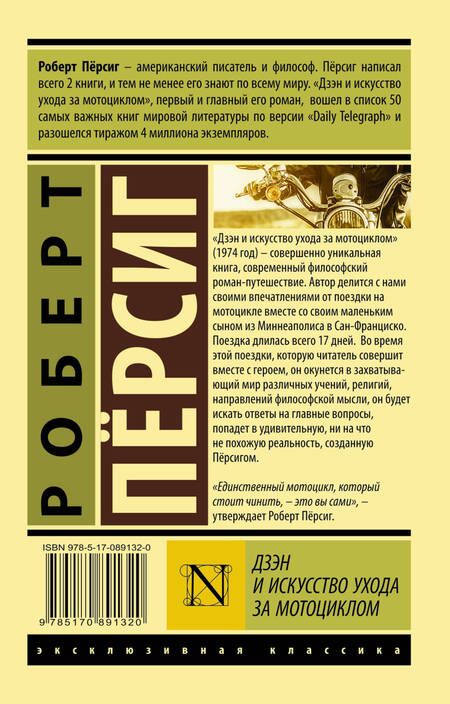 Фотография книги "Пёрсиг: Дзэн и искусство ухода за мотоциклом"