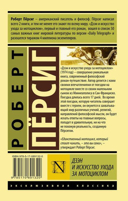 Фотография книги "Пёрсиг: Дзэн и искусство ухода за мотоциклом"